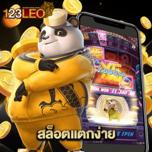 123leo สล็อตแตกง่าย