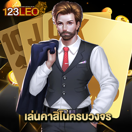 123leo เล่นคาสิโนครบวงจร