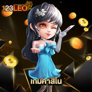 123leo เกมคาสิโน