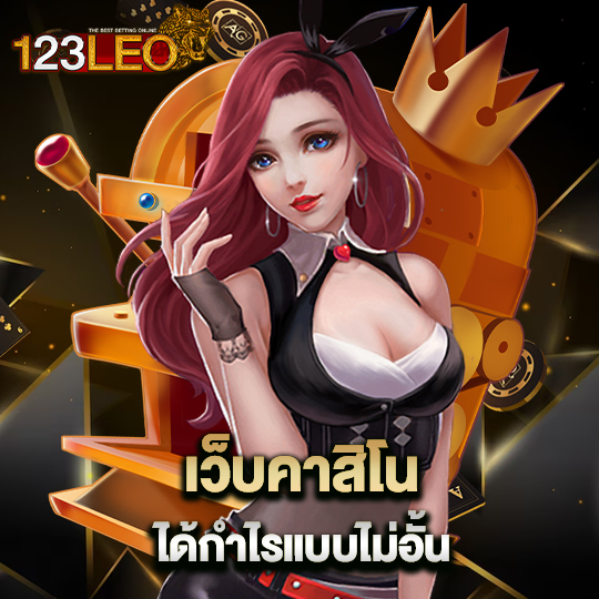 123leo เว็บคาสิโนได้กำไร แบบไม่อั้น