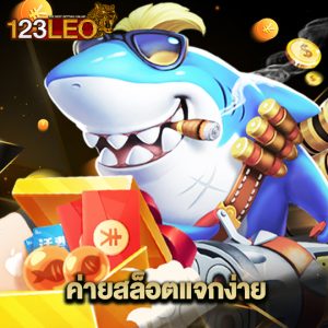 123leo ค่ายสล็อตแจกง่าย