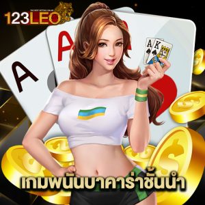 123leo เกมพนันบาคาร่าชั้นนำ