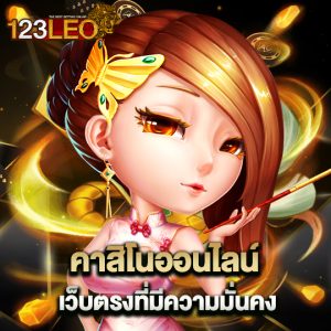 123leo คาสิโนออนไลน์ เว็บตรงที่มีความมั่นคง