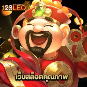 123leo เว็บสล็อตคุณภาพ