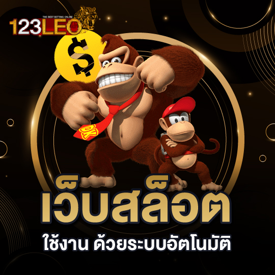 123leo เว็บสล็อต ใช้งานด้วยระบบอัตโนมัติ