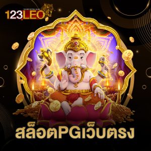 123leo สล็อตPGเว็บตรง