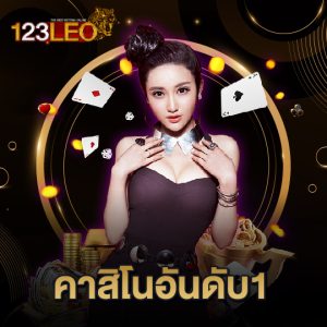 123leo คาสิโนอันดับ1