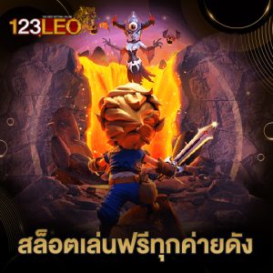 123leo สล็อตเล่นฟรีทุกค่ายดัง