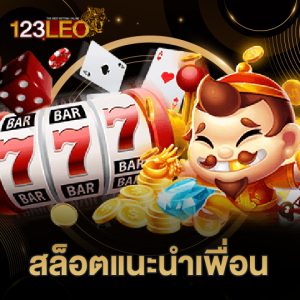 123leo สล็อตแนะนำเพื่อน