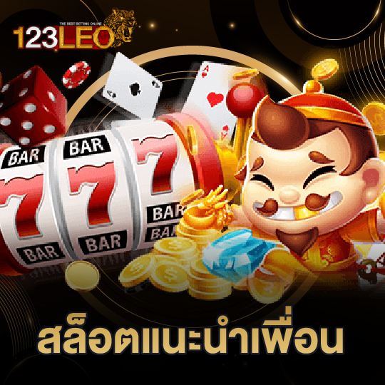 123leo สล็อตแนะนำเพื่อน