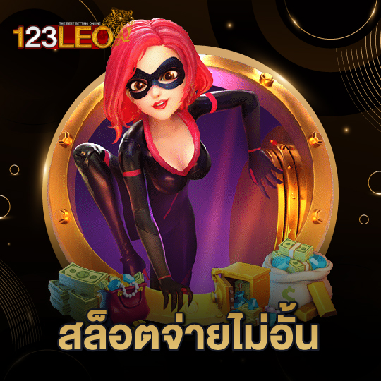 123leo สล็อตจ่ายไม่อั้น