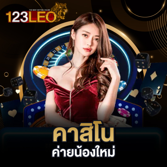 123leo คาสิโนค่ายน้องใหม่