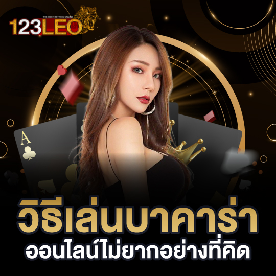 123leo วิธีเล่นบาคาร่า ออนไลน์ไม่ยากอย่างที่คิด