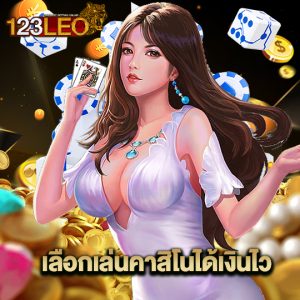 123leo เลือกเล่นคาสิโนได้เงินไว