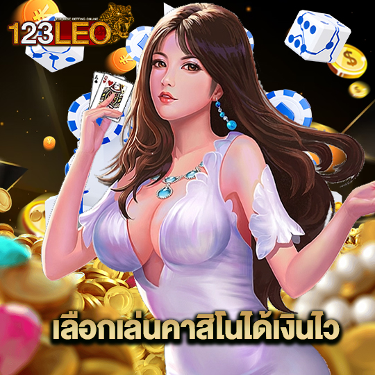 123leo เลือกเล่นคาสิโนได้เงินไว 