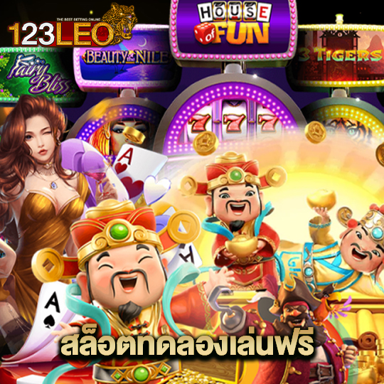 123leo สล็อตทดลองเล่นฟรี