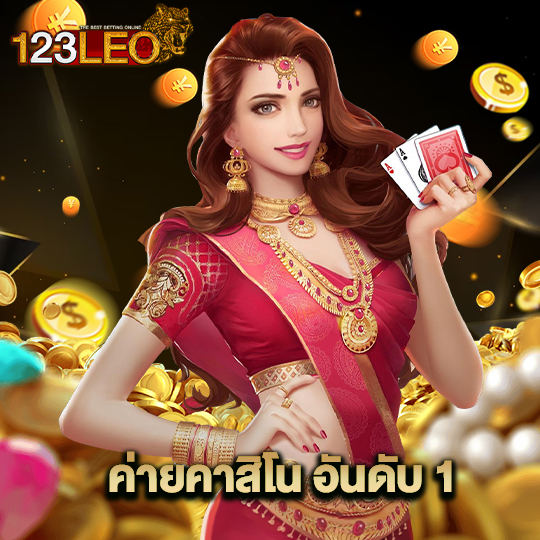 123leo ค่ายคาสิโนอันดับ1