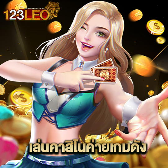 123leo เล่นคาสิโนค่ายเกมดัง