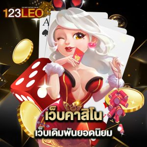 123leo เว็บคาสิโน เว็บเดิมพันยอดนิยม