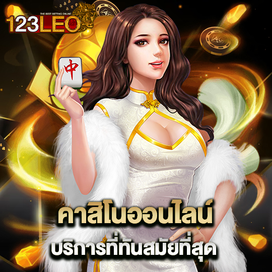 123leo คาสิโนออนไลน์ บริการที่ทันสมัยที่สุด