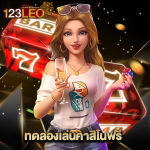 123leo ทดลองเล่นคาสิโนฟรี