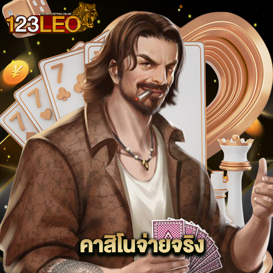 123leo คาสิโนจ่ายจริง