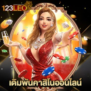 123leo เดิมพันคาสิโนออนไลน์