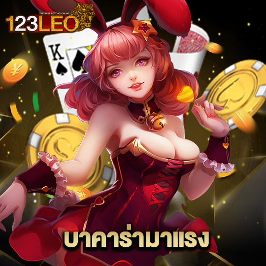 123leo บาคาร่ามาแรง