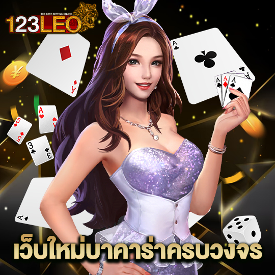 123leo เว็บใหม่บาคาร่าครบวงจร