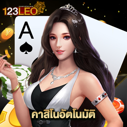 123leo คาสิโนอัตโนมัติ