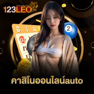 123leo คาสิโนออนไลน์auto