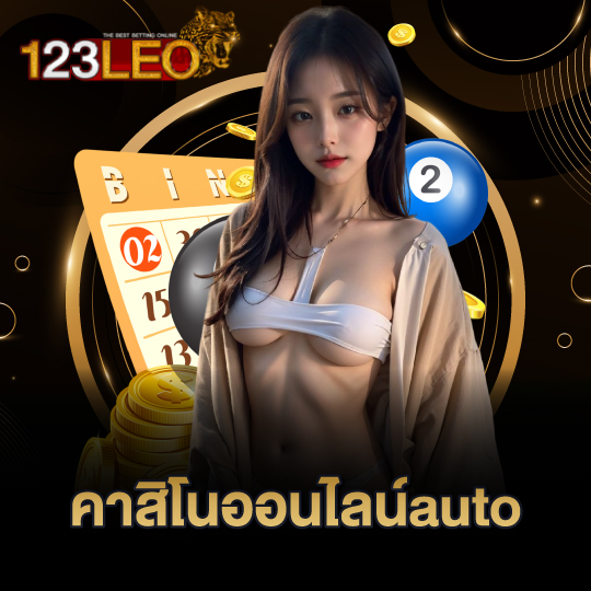 123leo คาสิโนออนไลน์auto