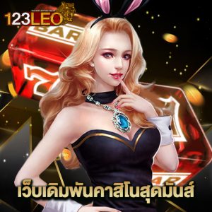 123leo เว็บเดิมพันคาสิโนสุดมันส์