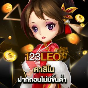 123leo คาสิโน ฝากถอนไม่มีขั้นต่ำ