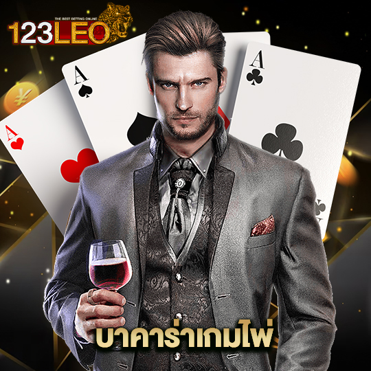 123leo บาคาร่าเกมไพ่