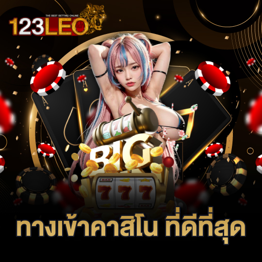 123leo ทางเข้าคาสิโน ที่ดีที่สุด