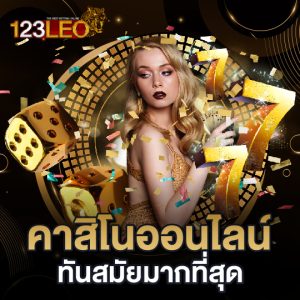 123leo คาสิโนออนไลน์ ทันสมัยมากที่สุด