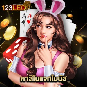 123leo คาสิโนแจกโบนัส