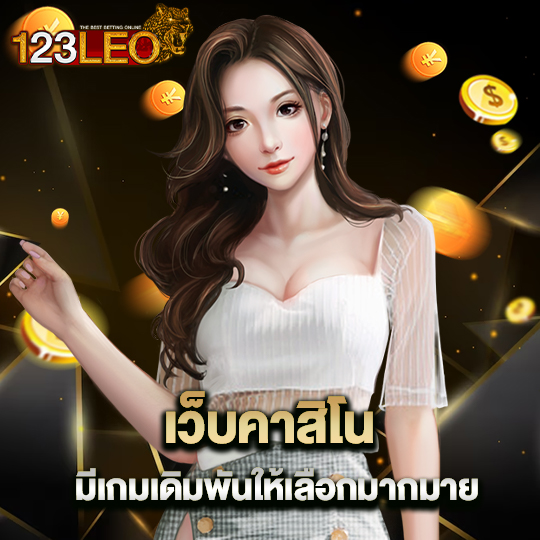 123leo เว็บคาสิโน มีเกมเดิมพันให้เลือกมากมาย